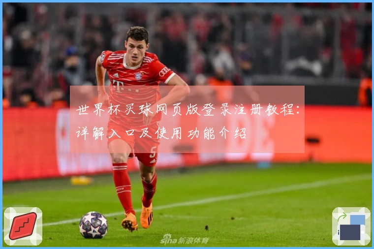世界杯买球网页版登录注册教程：详解入口及使用功能介绍