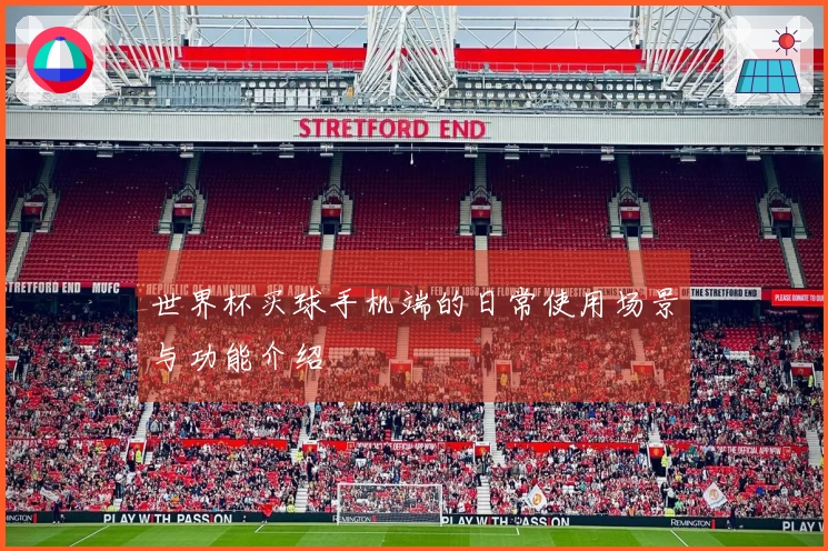 世界杯买球手机端的日常使用场景与功能介绍